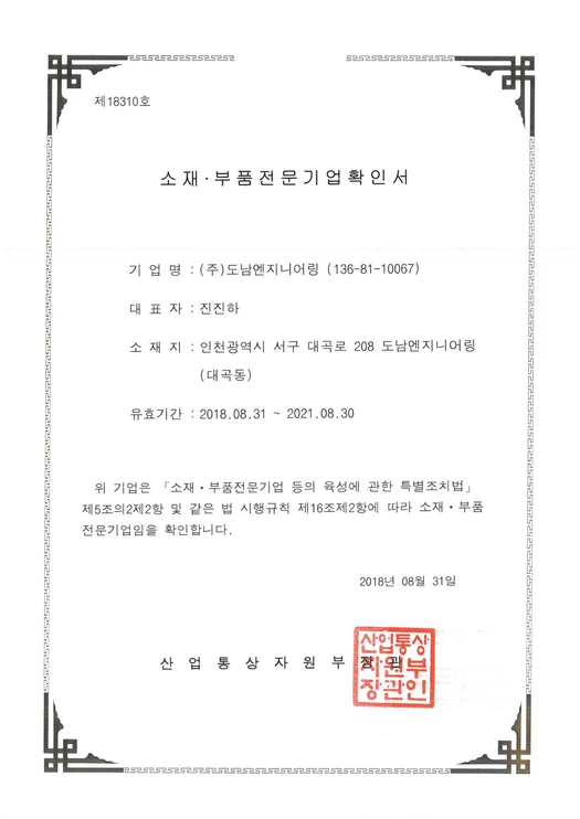 소재, 부품 전문기업 확인서