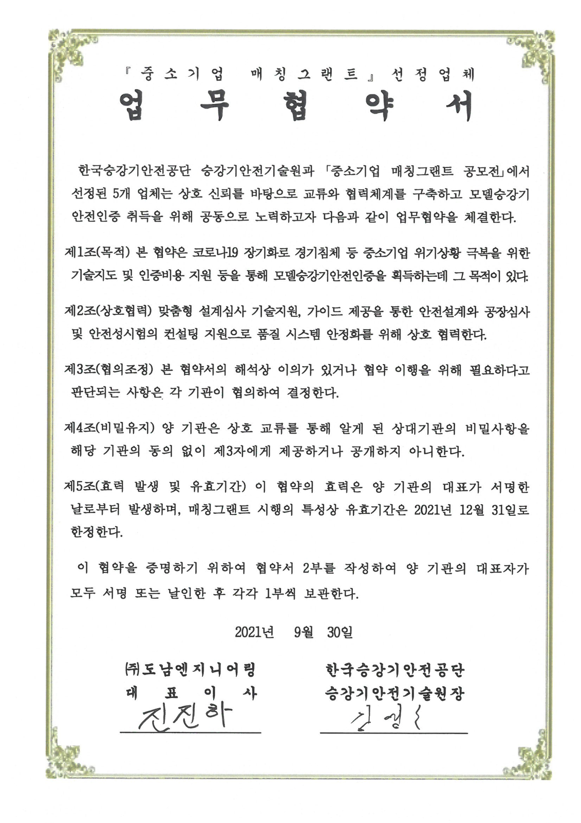 중소기업 매칭 그랜트 한국승강기안전공단