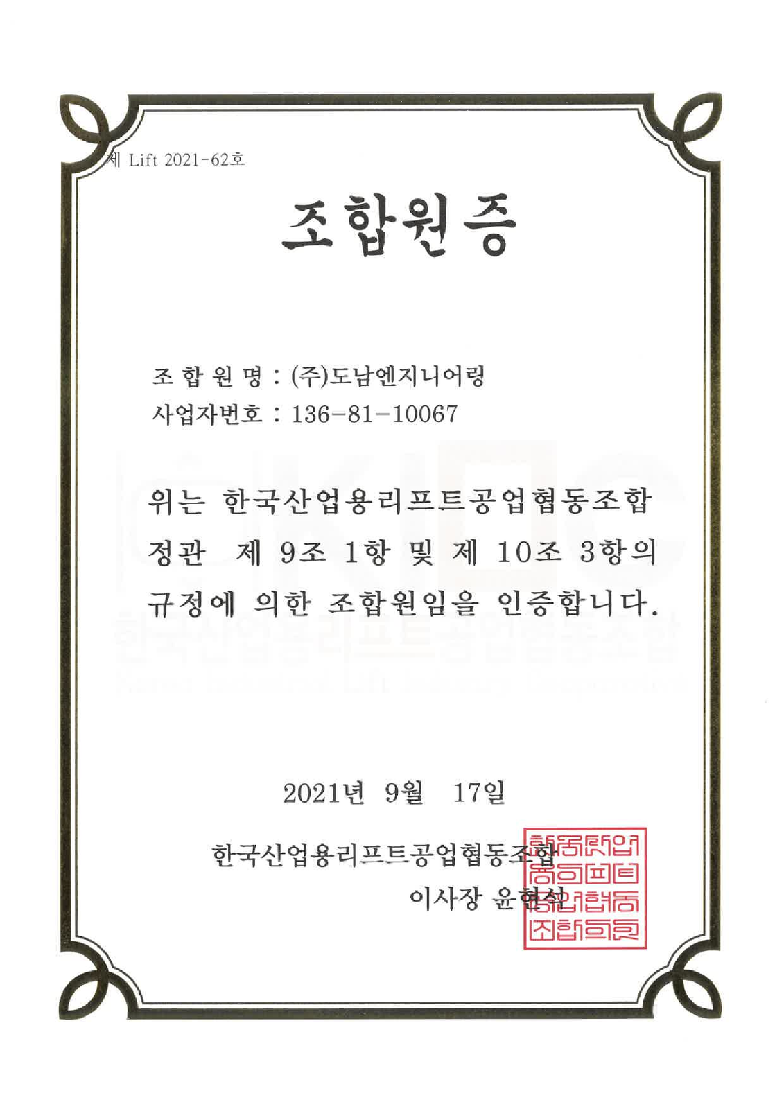한국산업용리프트공업협동조합 조합원증