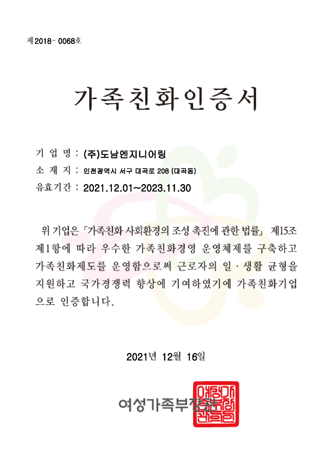 가족친화 인증서(연장)