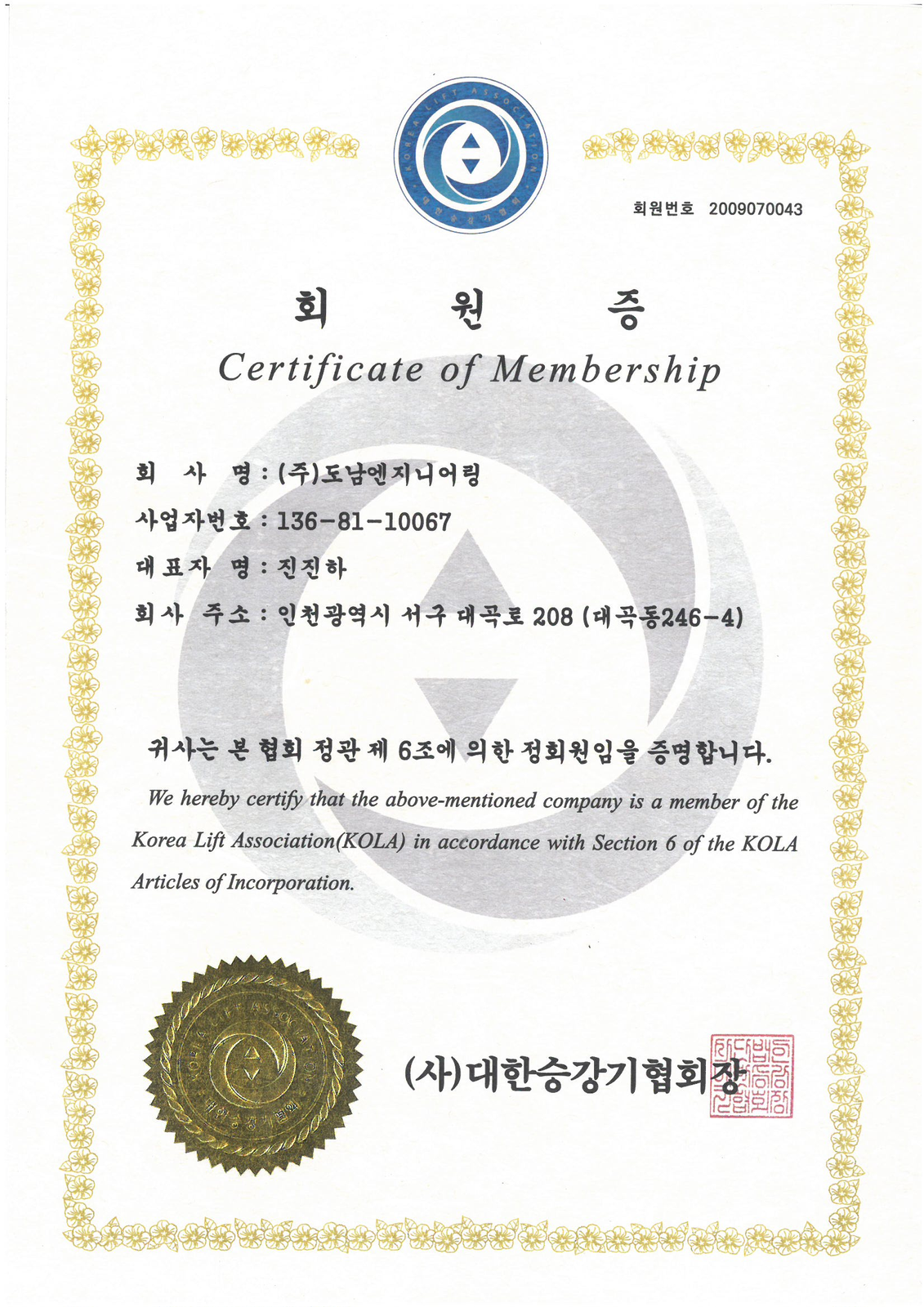 대한승강기협회 회원증
