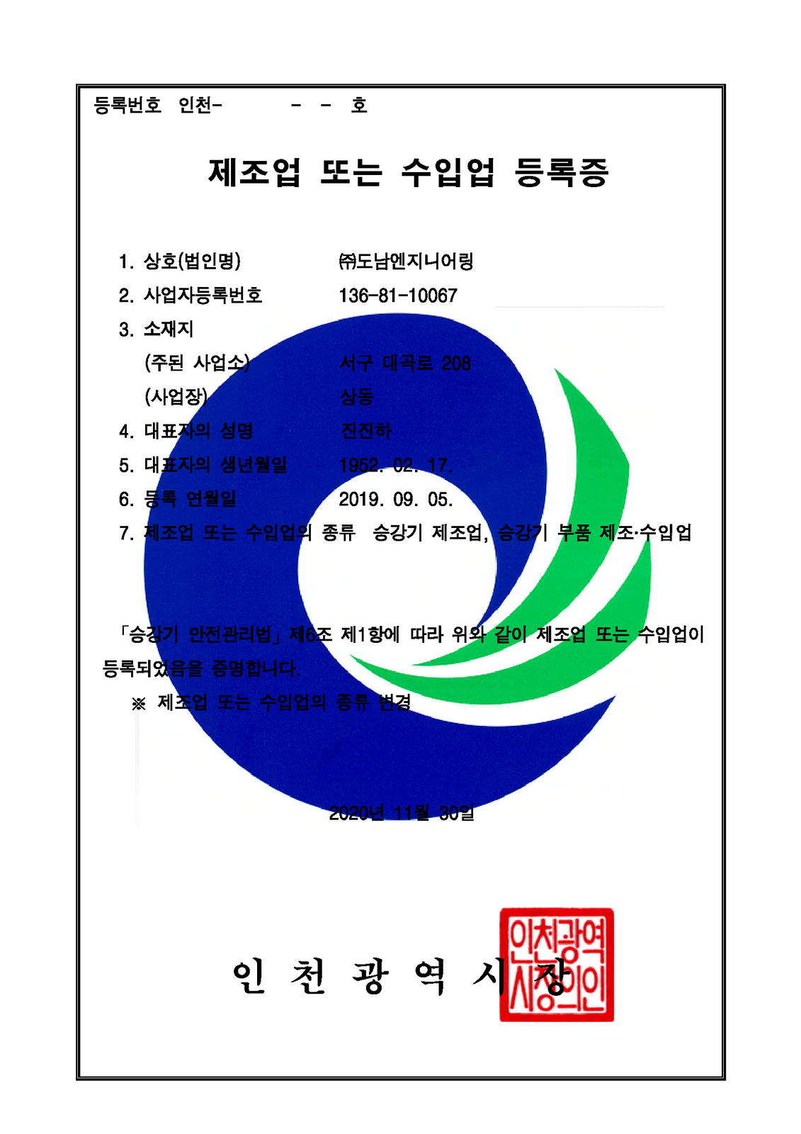 승강기 제조업 등록증
