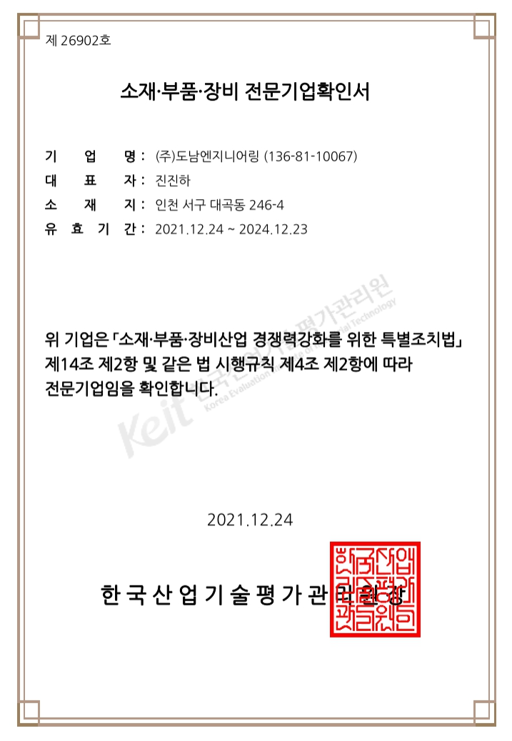 소재, 부품 전문기업 확인서(재)